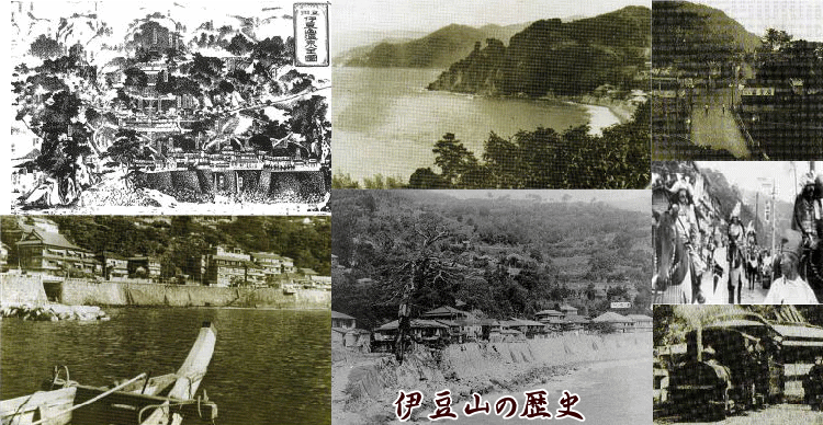 伊豆山の歴史写真